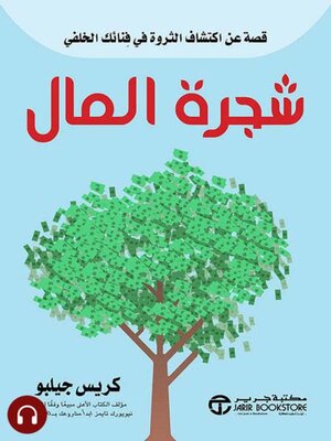cover image of شجرة المال
